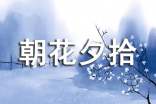 朝花夕拾讀書筆記摘抄1000字(精選41篇)