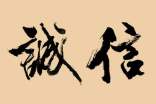 誠信名言匯總50句
