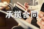承攬合同的范本