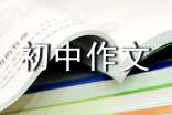 曬曬我們班的牛人初中作文800字(精選50篇)