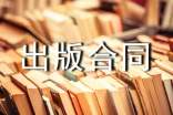 委托出版合同精選8篇