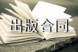 委托出版合同6篇