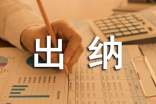 企業(yè)出納實(shí)習(xí)周記范文(精選10篇)