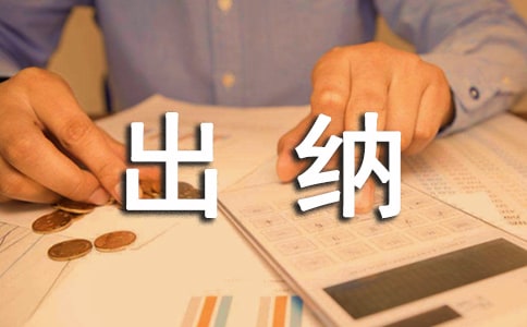 有關(guān)出納實(shí)習(xí)日記范文6篇