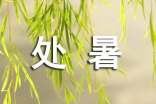 處暑節(jié)氣諺語大全
