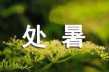 處暑微信問(wèn)候語(yǔ)(精選175句)