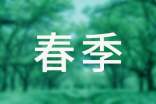 【熱門】春季作文300字匯總7篇