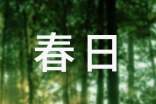 春日記作文匯總8篇