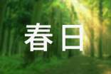 有關春日作文400字集合六篇