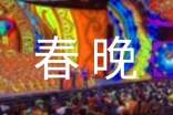 少兒春晚新年賀詞200句