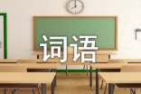 公文寫作需要注意的十七類詞語(yǔ)