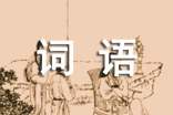 風(fēng)的動(dòng)作的詞語(yǔ)有哪些