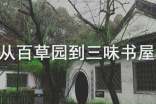 人教版新課標(biāo)語文七年級《從百草園到三味書屋》說課稿