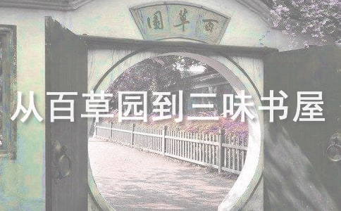 從百草園到三味書屋讀書筆記優(yōu)秀