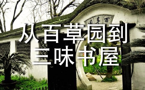 《從百草園到三味書屋》的讀后感范文400字(精選10篇)