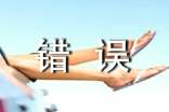 描寫有價值的錯誤600字