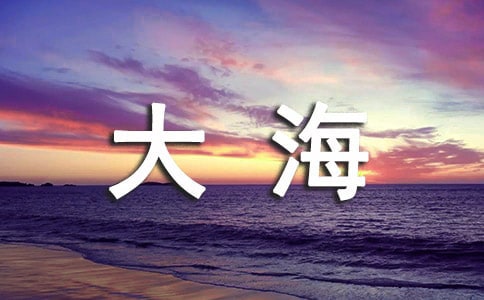 描寫(xiě)大海的唯美句子