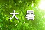 大暑節(jié)氣養(yǎng)生事項(xiàng)