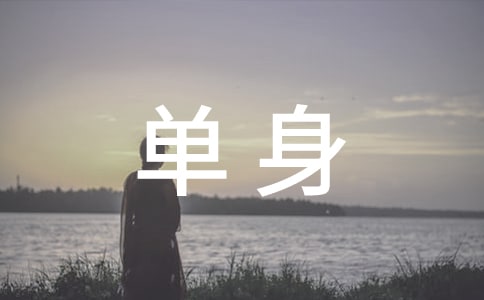 單身證明委托書(shū)2016