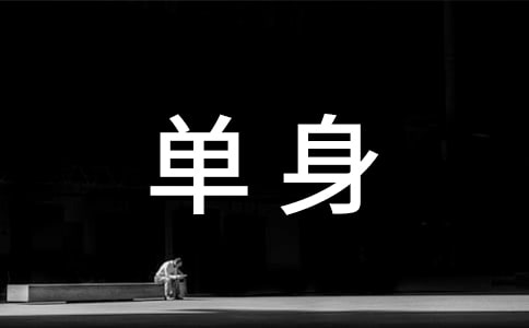 關(guān)于單身狗勵志句子4篇