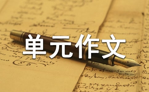 有趣的課余生活作文300字-三年級(jí)上冊(cè)第一單元作文