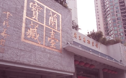 檔案館查閱介紹信