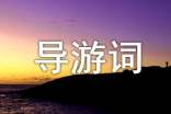 頤和園導(dǎo)游詞200字(精選26篇)