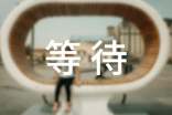 等待的抒情句子