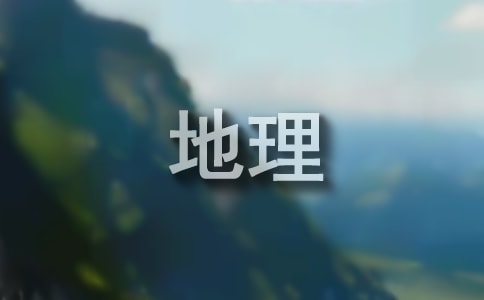 亞洲的人文環(huán)境初中地理復(fù)習(xí)資料