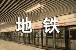 【熱門(mén)】地鐵接軌夢(mèng)想征文