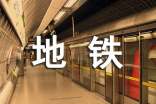 廣州地鐵勵志句子