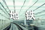 地鐵接軌夢(mèng)想征文優(yōu)秀范文