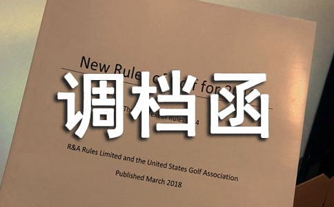 調(diào)檔函委托書