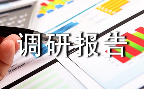 流域水污染防治情況的調(diào)研報告