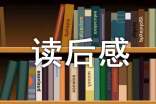 中學(xué)暑假讀后感