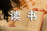 《西游記》讀書(shū)筆記