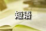 新托業(yè)高頻詞匯及短語