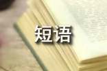 初級(jí)口譯常用短語(yǔ)詞組2017