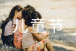 臺灣兒童節(jié)是哪一天