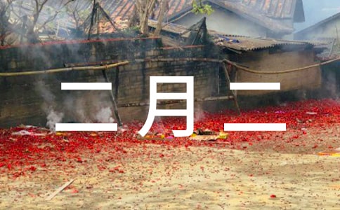 二月二過生日的祝福語(精選1000句)