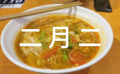 二月二祝福語大全