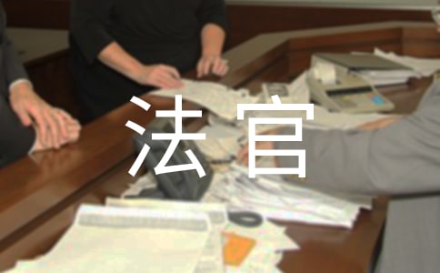 優(yōu)秀法官征文三篇