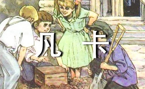 凡卡讀書筆記及收獲