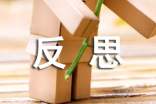 (經(jīng)典)反思的作文