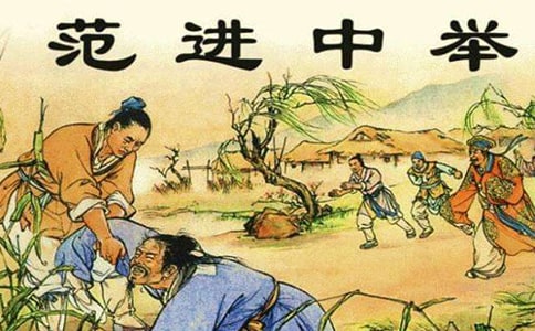 范進(jìn)中舉教學(xué)設(shè)計(jì)