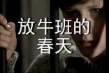 【推薦】觀《放牛班的春天》有感