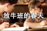 觀看放牛班的春天觀后感作文700字