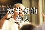 【精】觀《放牛班的春天》有感