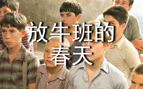觀《放牛班的春天》有感