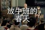 《放牛班的春天》800字觀后感